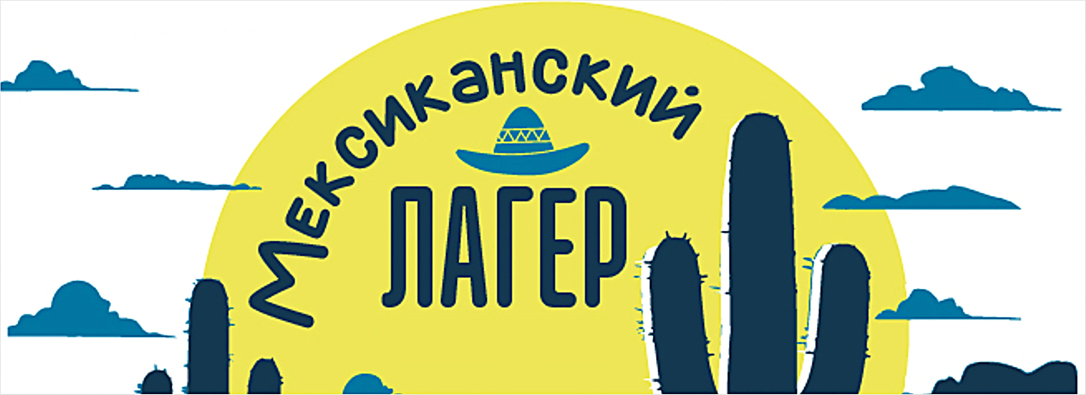 Мексиканский лагер