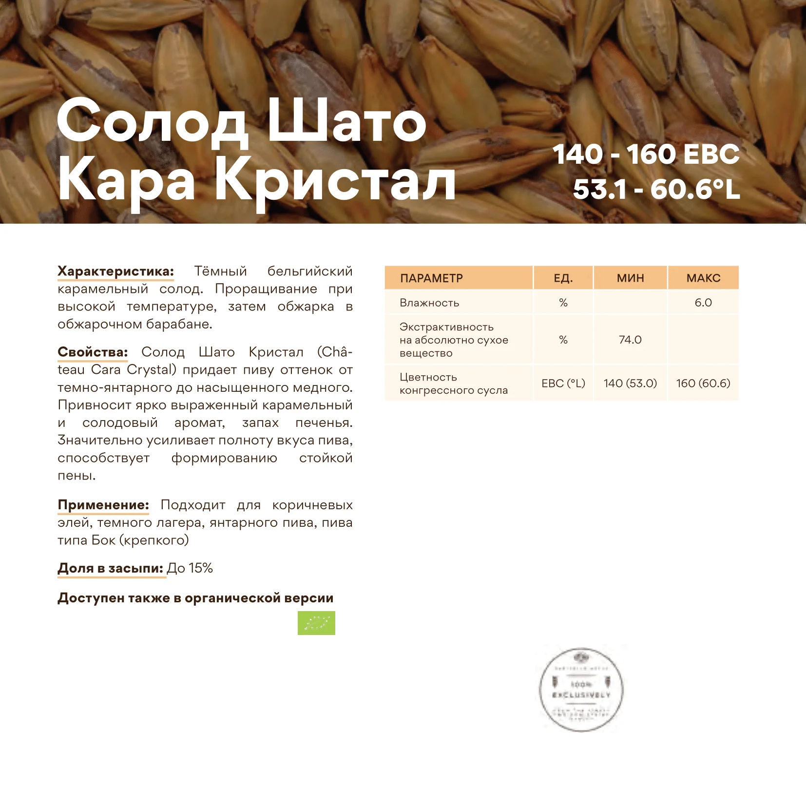 Солод ячменный специальный импортный, Cara Crystal, Castle Malting, мешок 25 кг