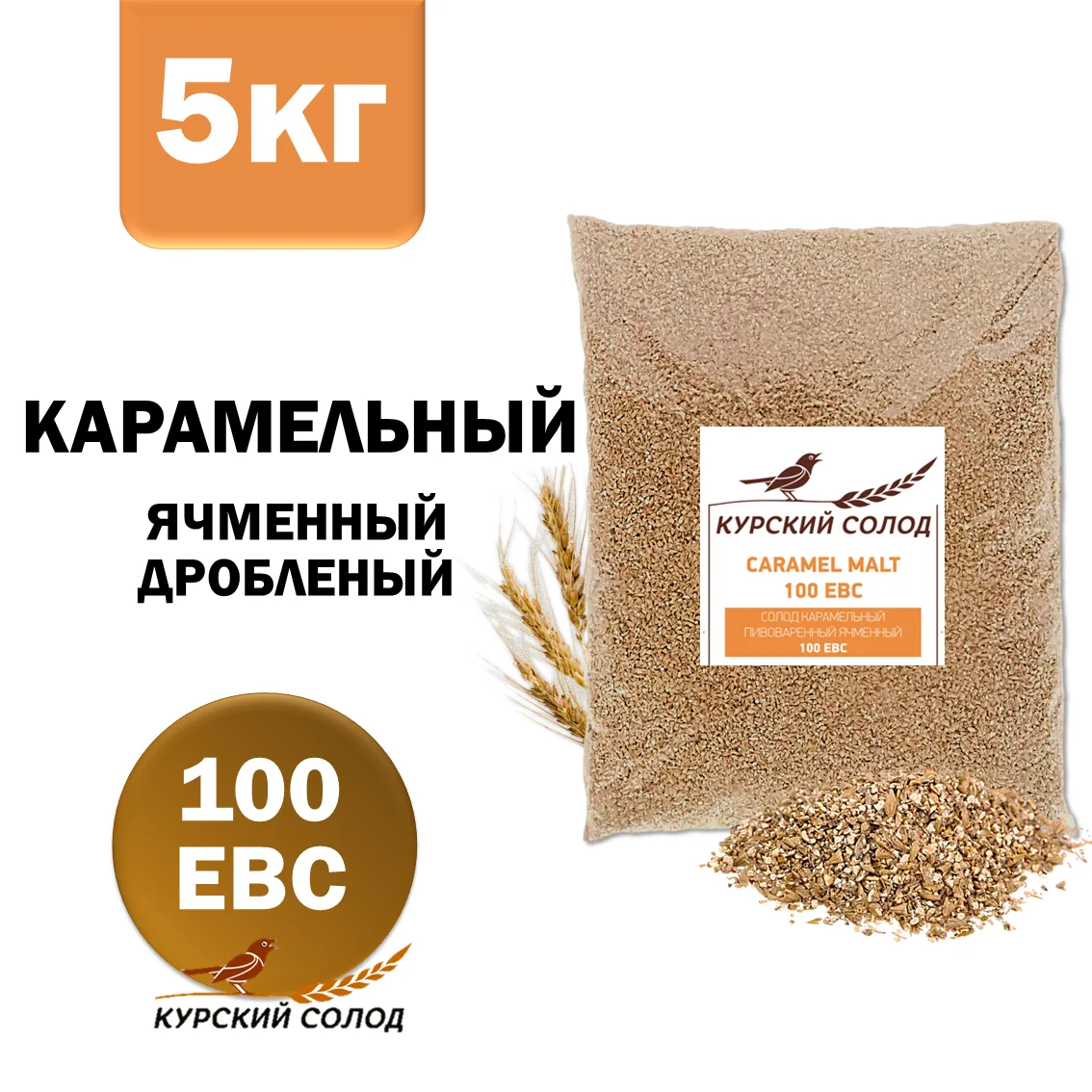 Солод ячменный специальный российский, дробленый, Карамельный, 100, Курский солод, мешок 5 кг
