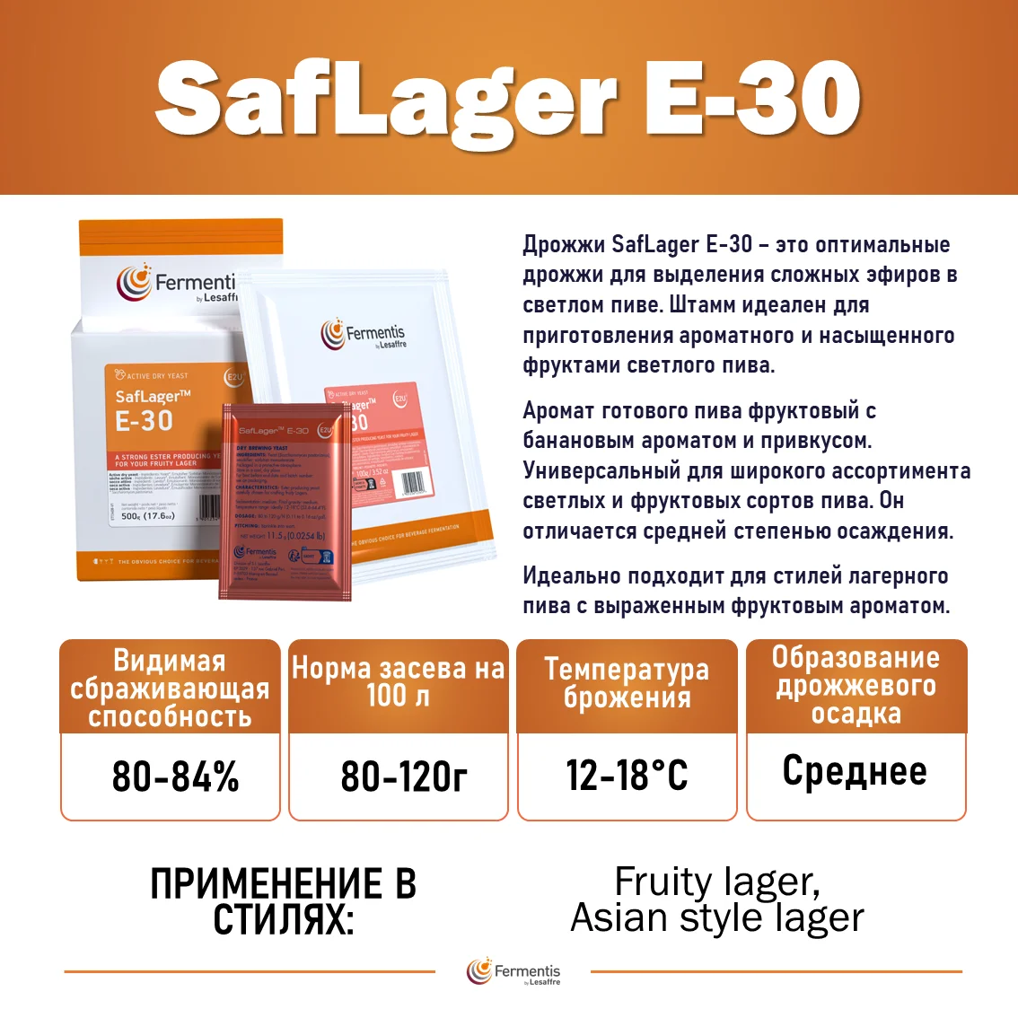 Дрожжи пивные Saflager E-30, Бельгия, Fermentis, пакеты 11,5 г