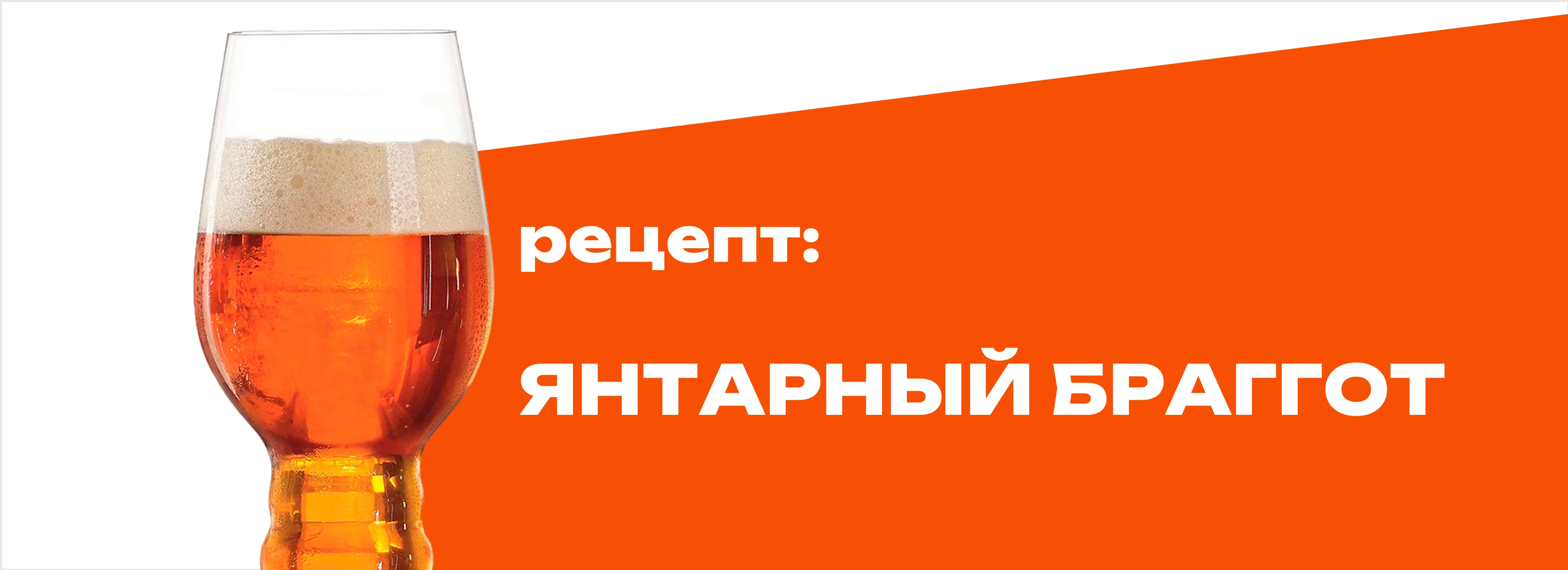 Янтарный браггот