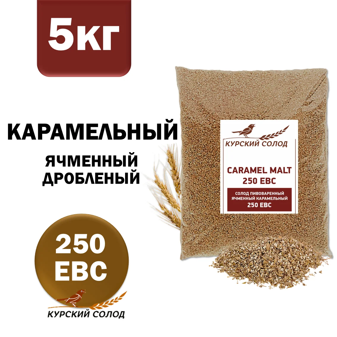 Солод ячменный специальный российский, дробленый, Карамельный, 250, Курский солод, мешок 5 кг