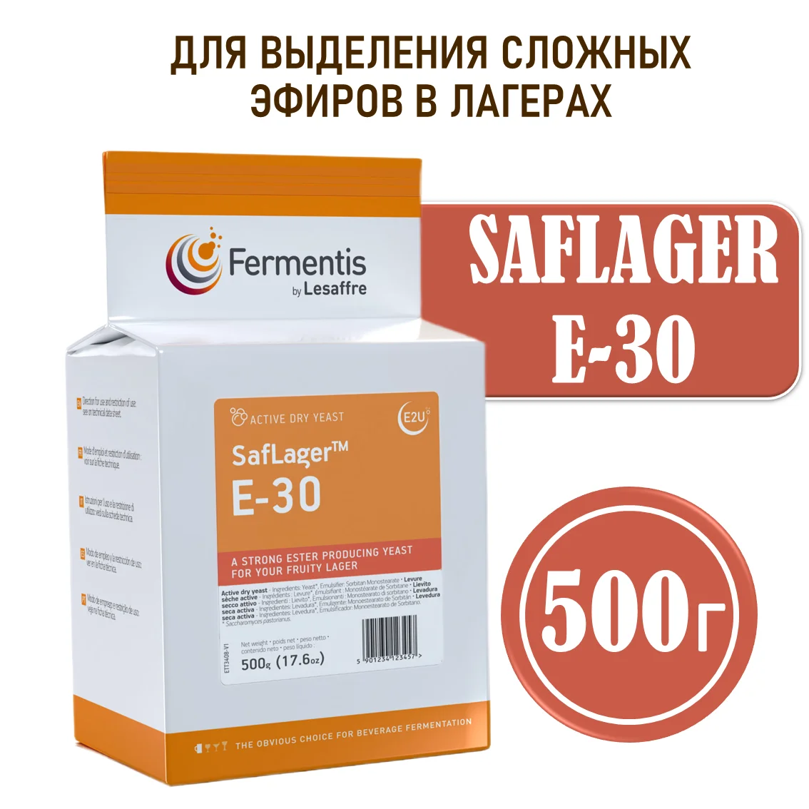 Дрожжи пивные Saflager E-30, Бельгия, Fermentis, пакеты 0,5 кг