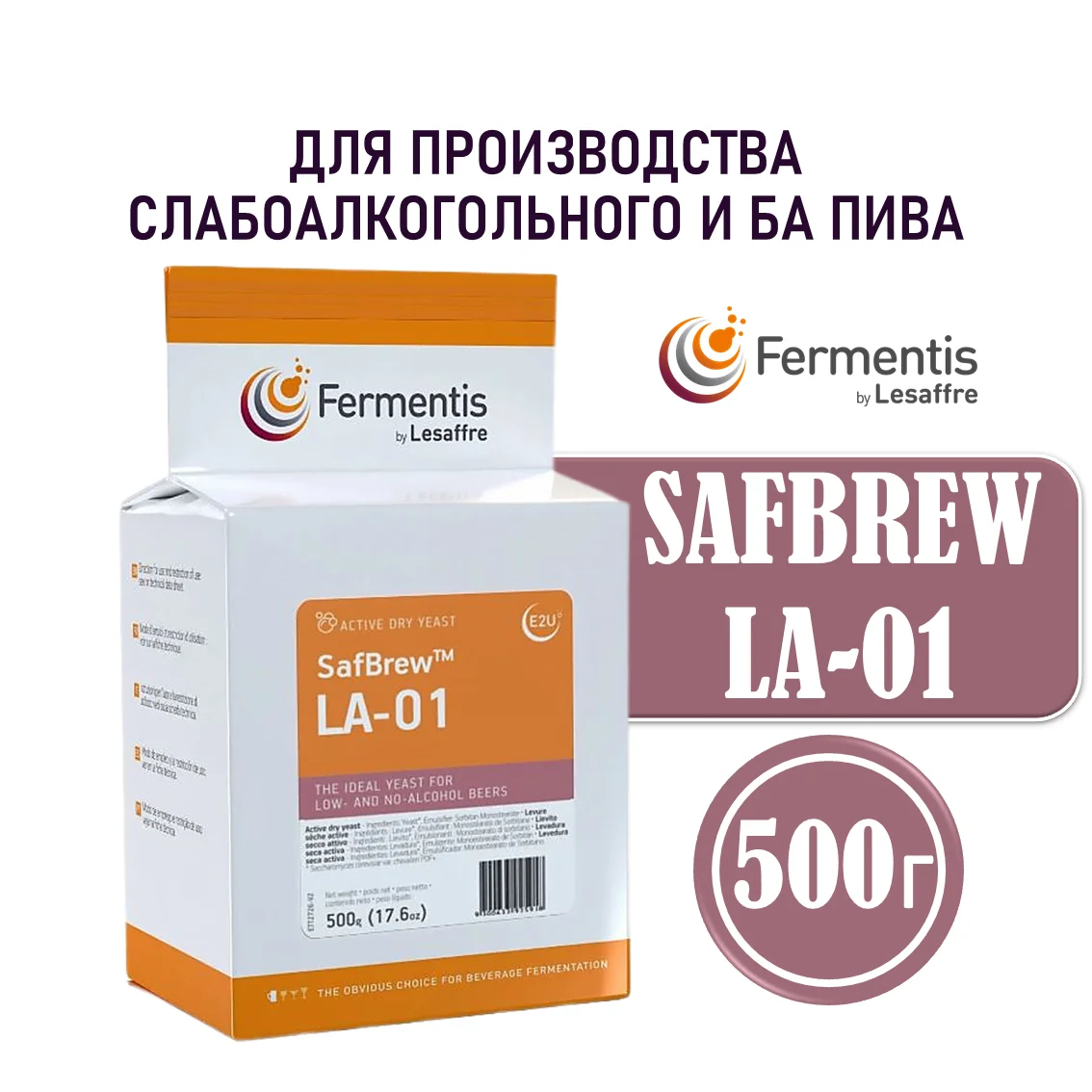 Дрожжи пивные Safbrew LA-01, Бельгия, Fermentis, пакеты 0,5 кг