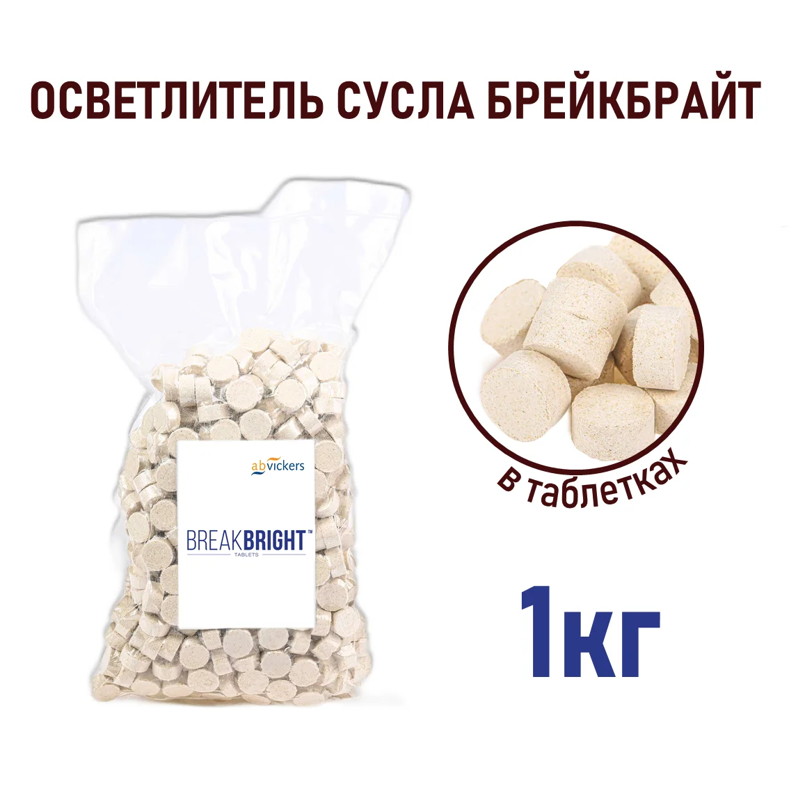 Брейкбрайт таблетки ВВТ311, пакет 1 кг