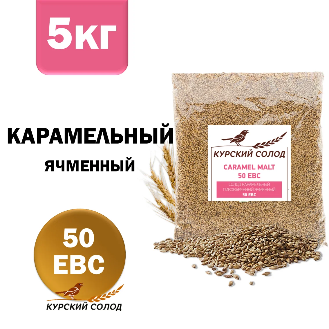 Солод ячменный специальный российский, Карамельный, 50, Курский солод, мешок 5 кг