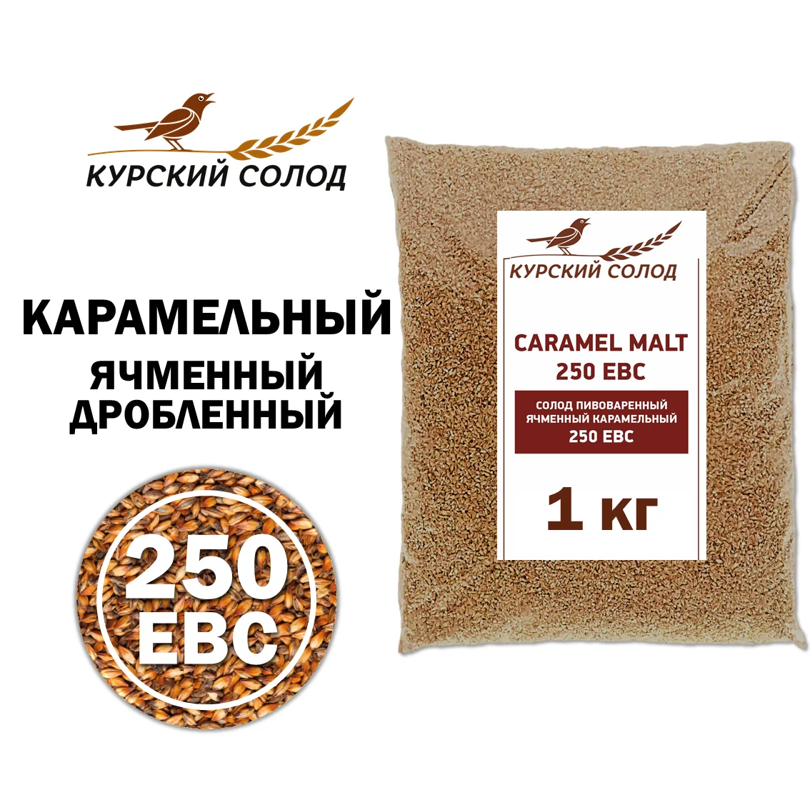 Солод ячменный специальный российский, дробленый, Карамельный, 250, Курский солод, мешок 1 кг