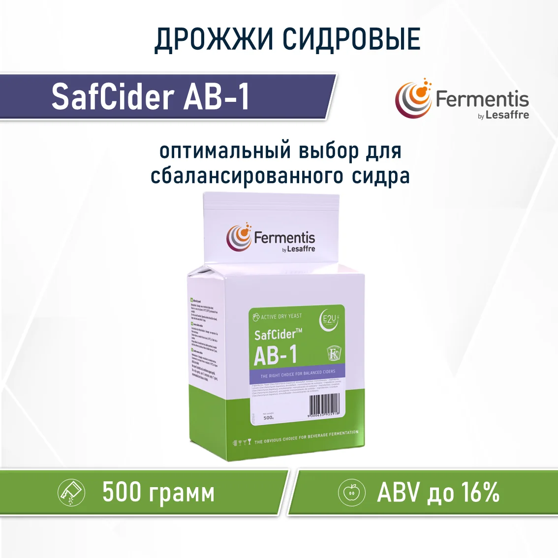 Дрожжи сидровые SafCider AB-1, Бельгия, Fermentis, пакеты 0,5 кг