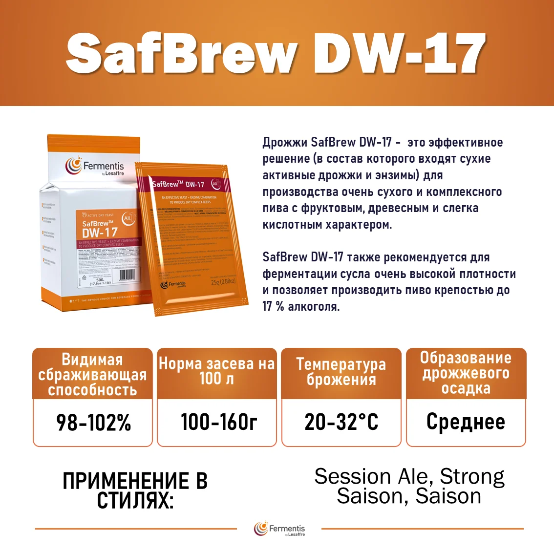 Дрожжи пивные Safbrew DW-17, Франция, Fermentis, пакеты 0,5 кг