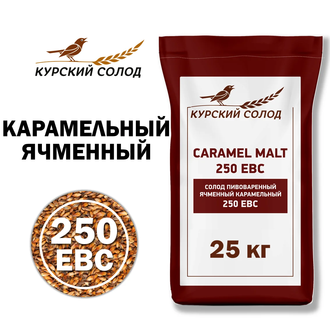 Солод ячменный специальный российский, Карамельный, 250, Курский солод, мешок 25 кг