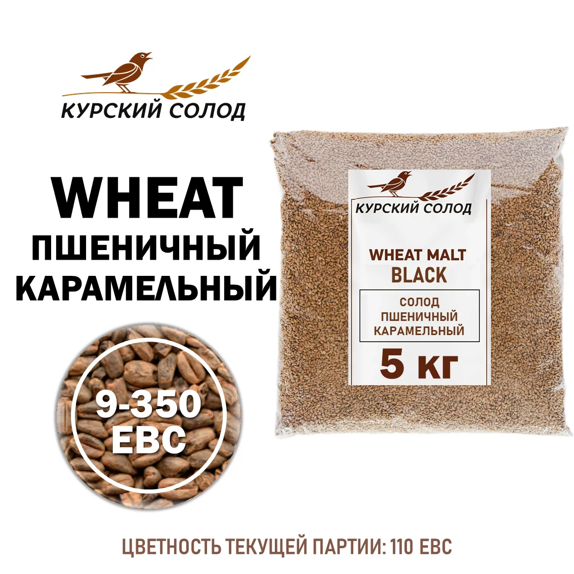 Солод пшеничный специальный российский, Карамельный, Курский солод, мешок 5 кг