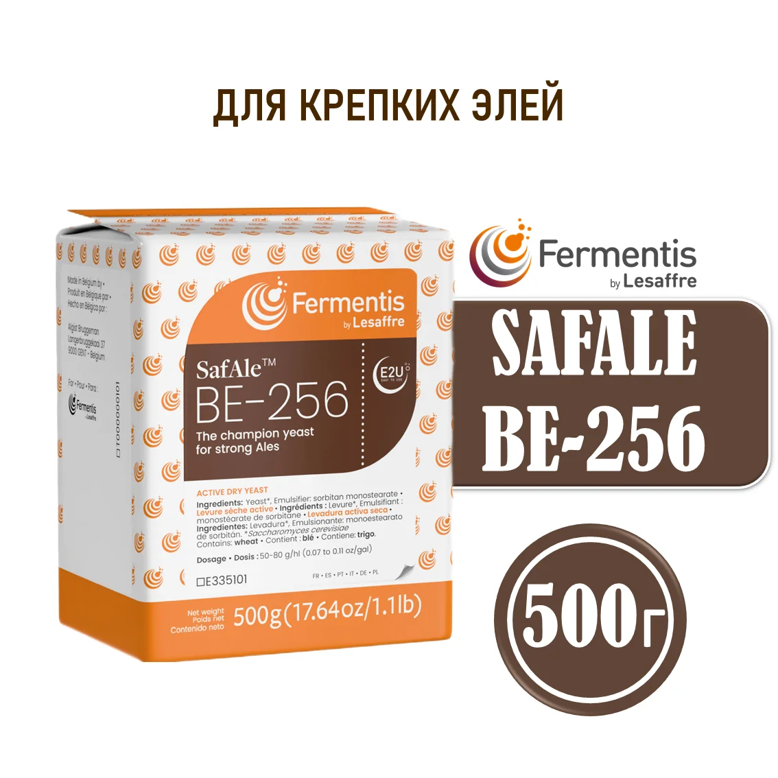 Дрожжи пивные Safale BE-256, Бельгия, Fermentis, пакеты 0,5 кг
