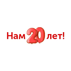 4 августа 2017 года компании Грейнрус исполняется 20 лет