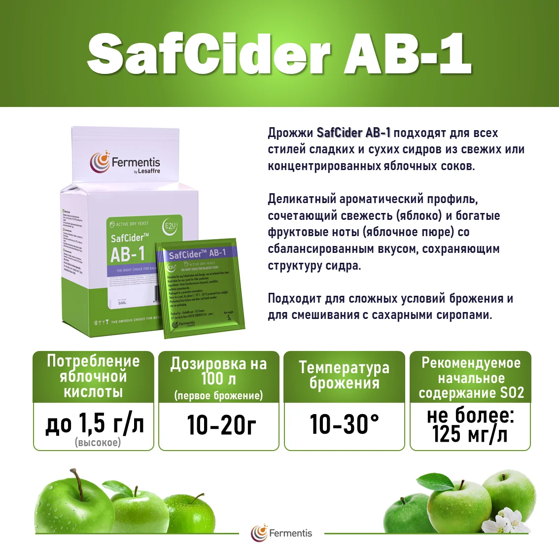 Дрожжи сухие SafCider AB-1, Бельгия, Fermentis, пакеты 5 г
