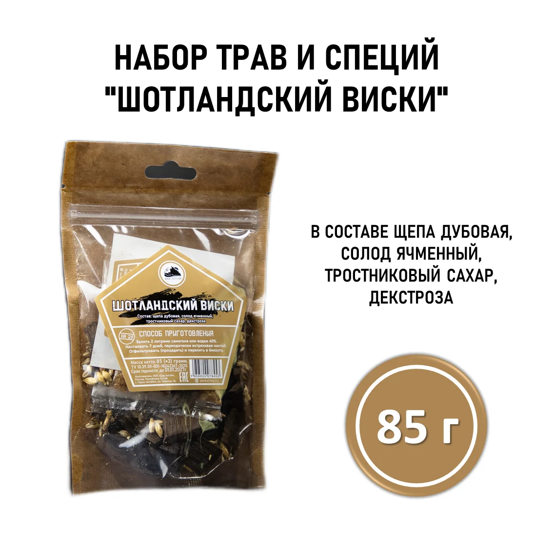 Набор трав и специй ШОТЛАНДСКИЙ ВИСКИ, пакет 85 г