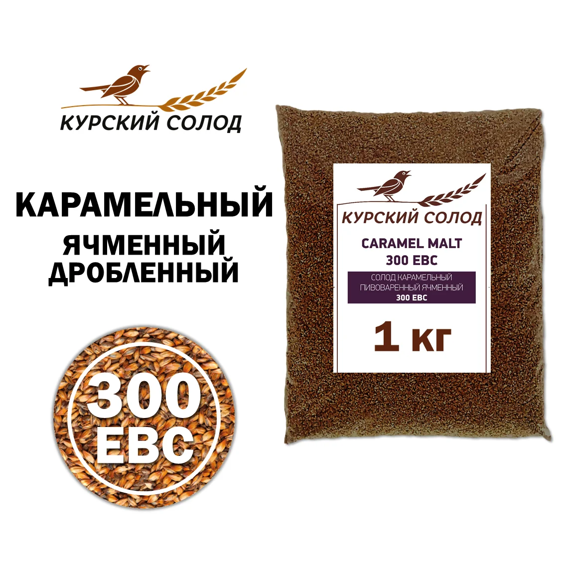Солод ячменный специальный российский, дробленый, Карамельный, 300, Курский солод, мешок 1 кг