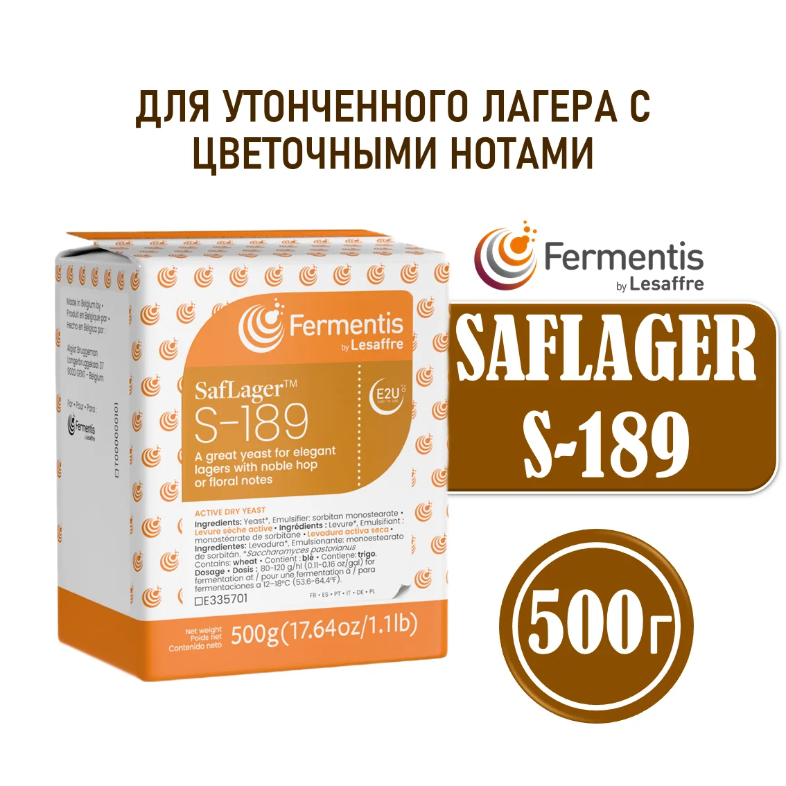 Дрожжи пивные Saflager S-189, Бельгия, Fermentis, пакеты 0,5 кг