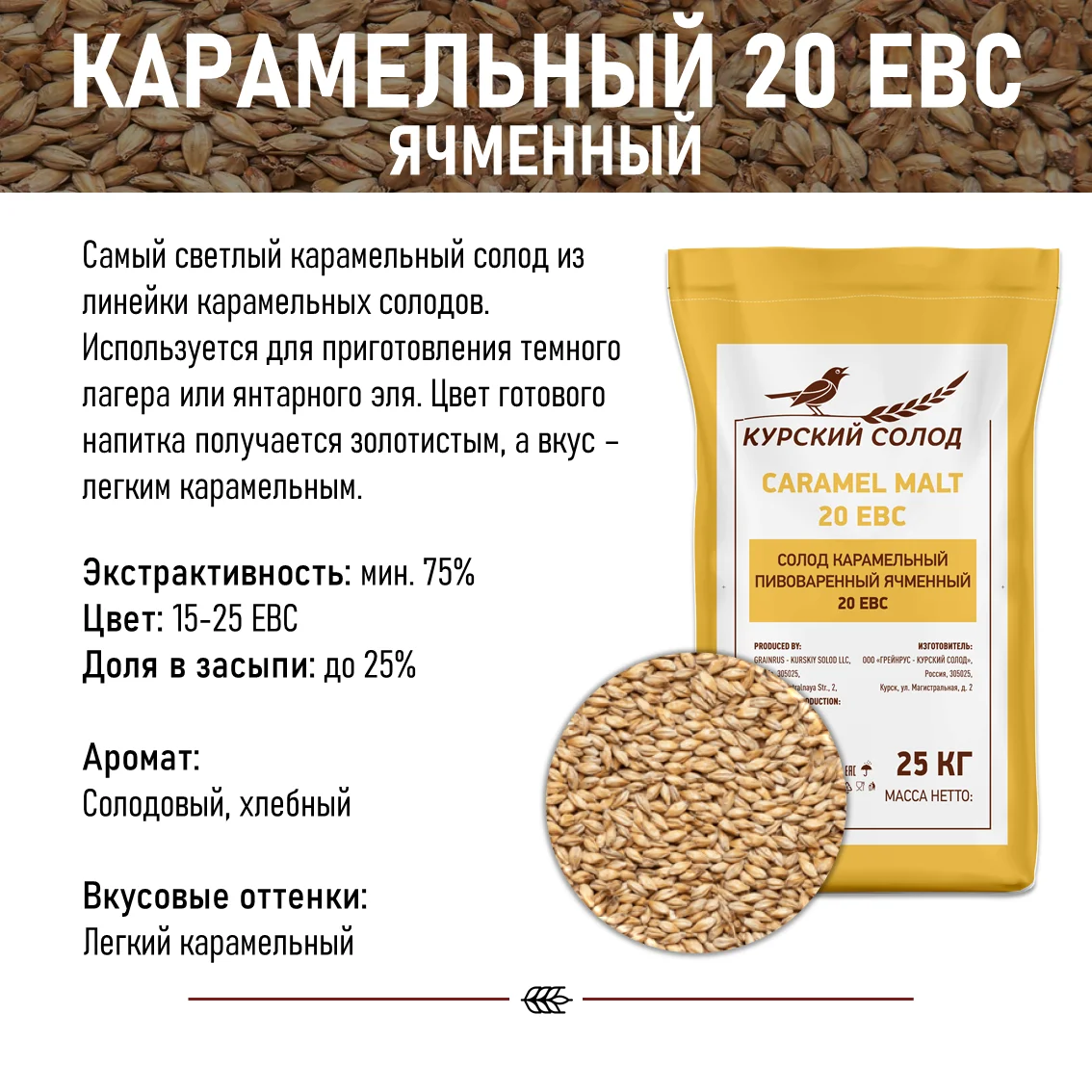 Солод ячменный специальный российский, Карамельный, 20, Курский солод, мешок 25 кг