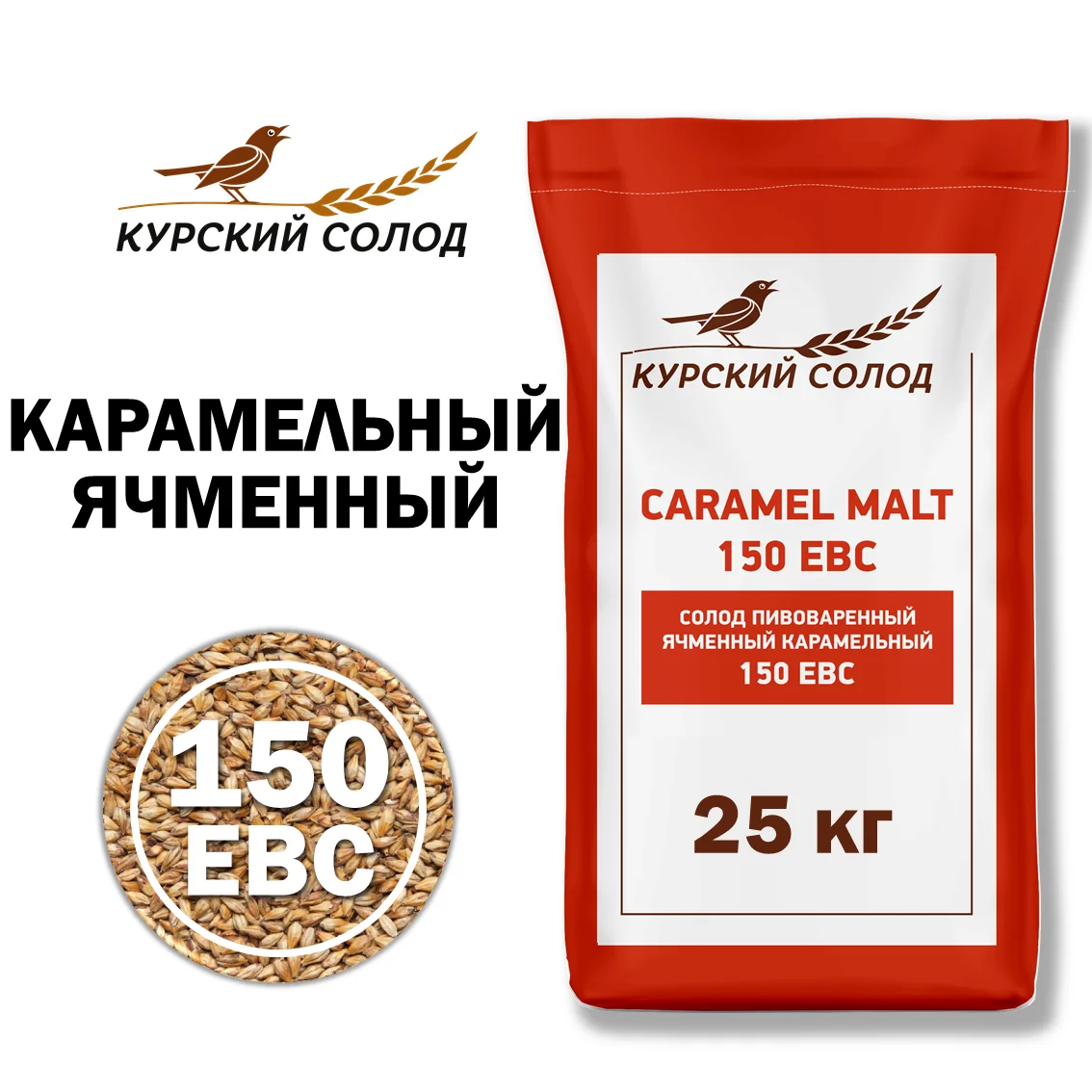 Солод ячменный специальный российский, Карамельный, 150, Курский солод, мешок 25 кг