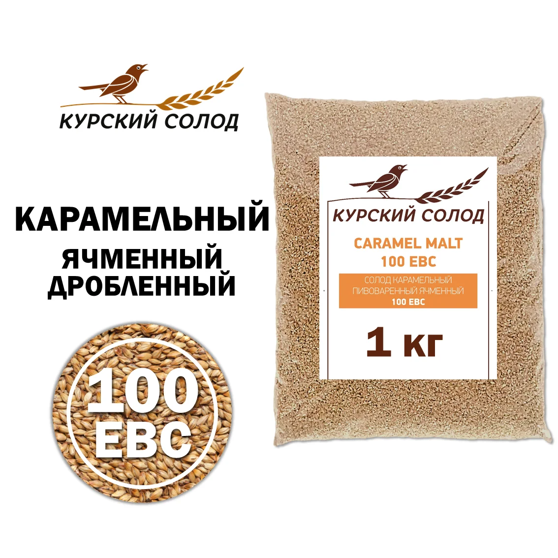 Солод ячменный специальный российский, дробленый, Карамельный, 100, Курский солод, мешок 1 кг