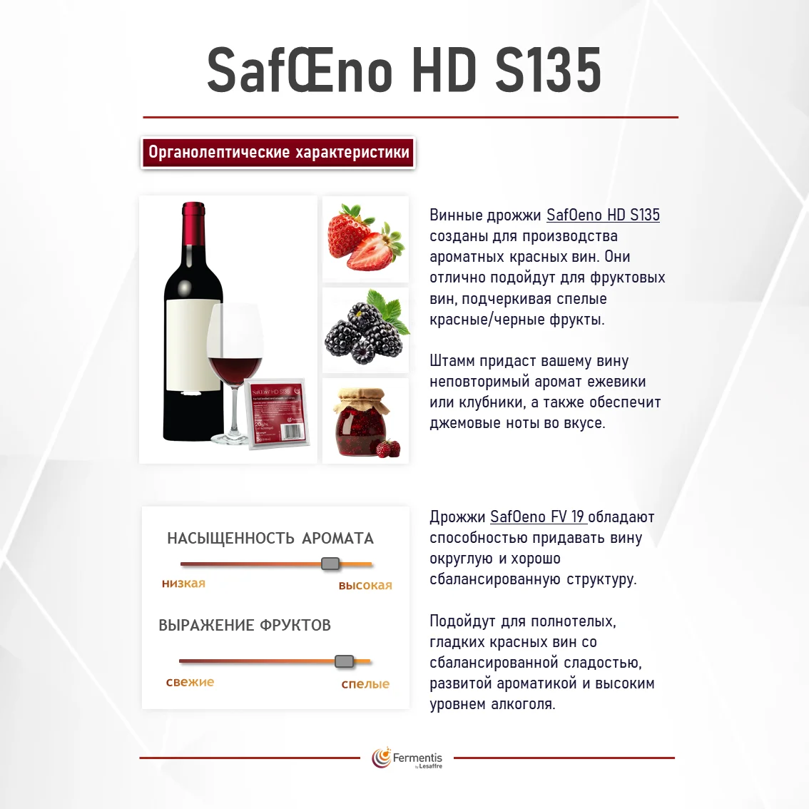 Дрожжи винные SafŒno HD S135, Бельгия, Fermentis, пакеты 5 г