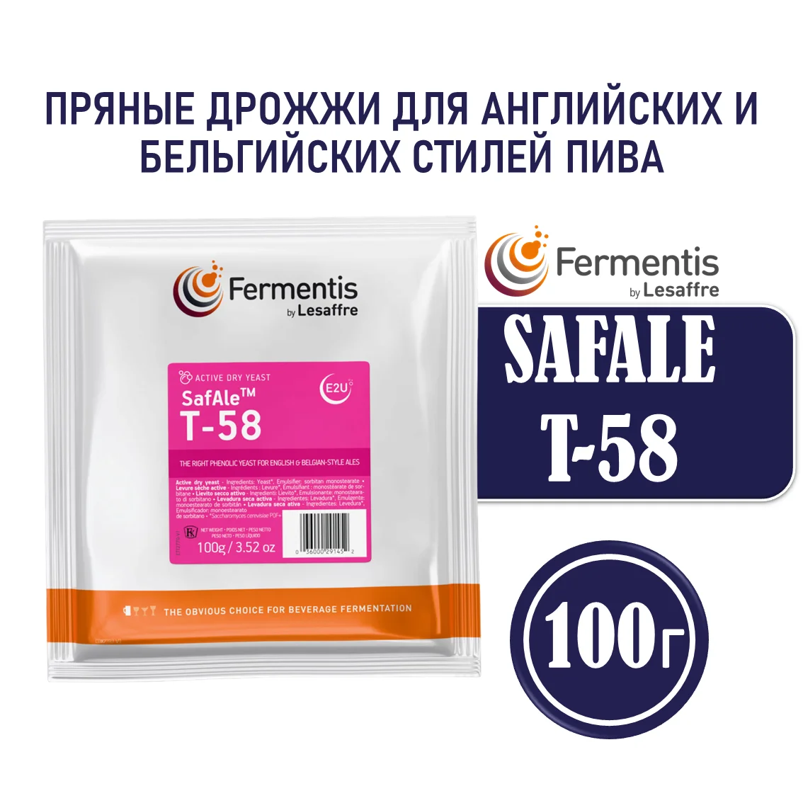 Дрожжи пивные Safale T-58, Бельгия, Fermentis, пакеты 100 г