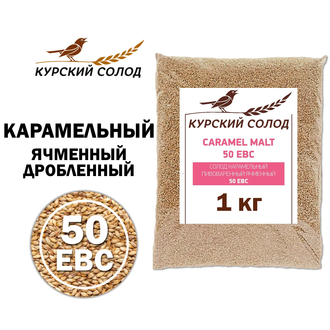 Солод ячменный специальный российский, дробленый, Карамельный, 50, Курский солод, мешок 1 кг