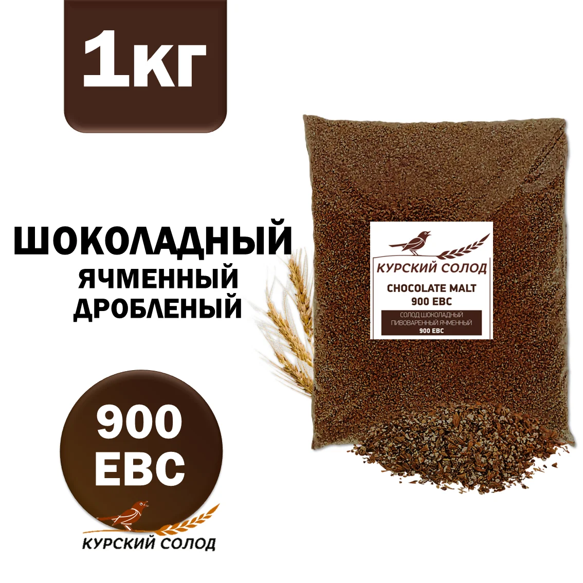Солод ячменный специальный российский, дробленый, Шоколадный, Курский солод, мешок 1 кг