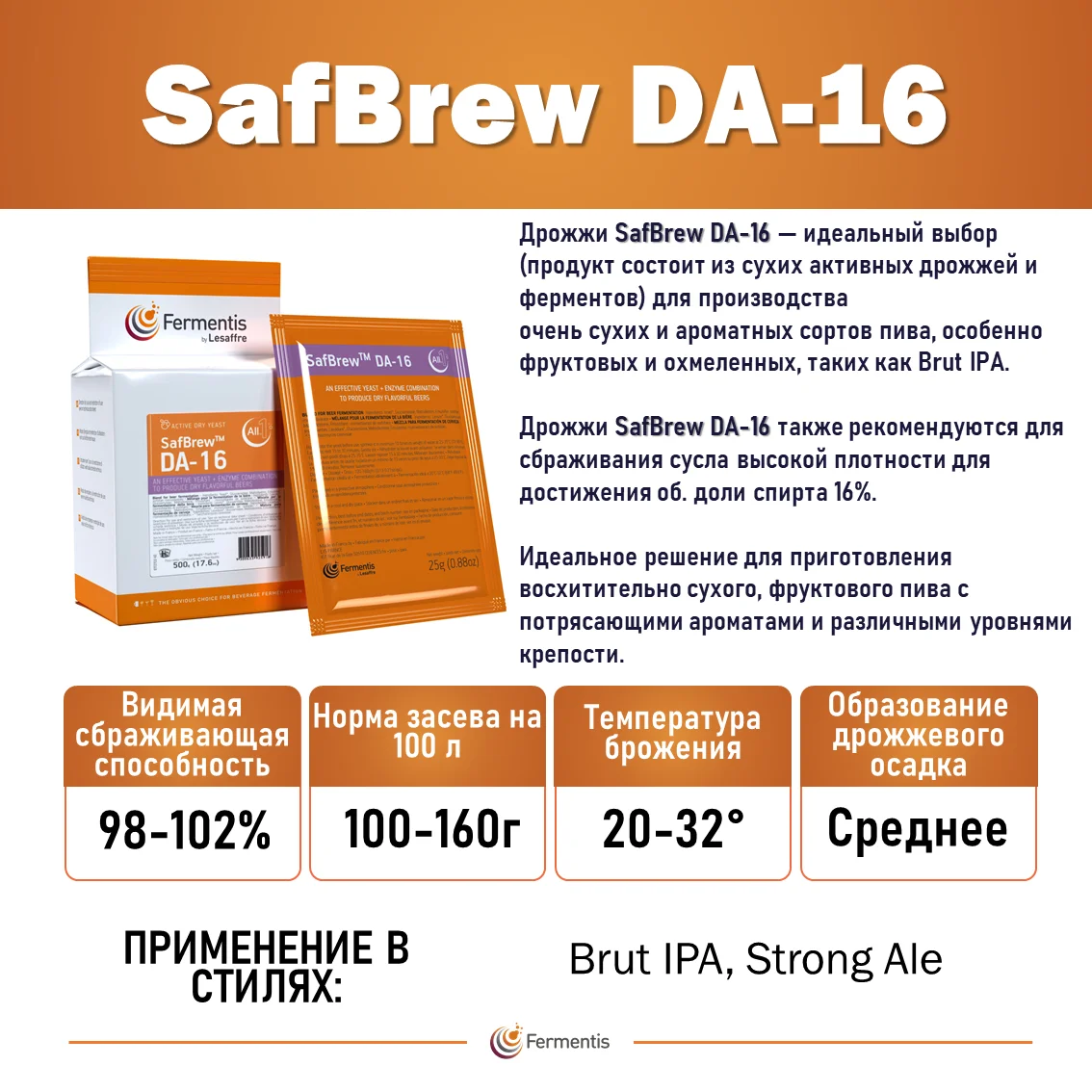 Дрожжи пивные Safbrew DA-16, Франция, Fermentis, пакеты 0,5 кг