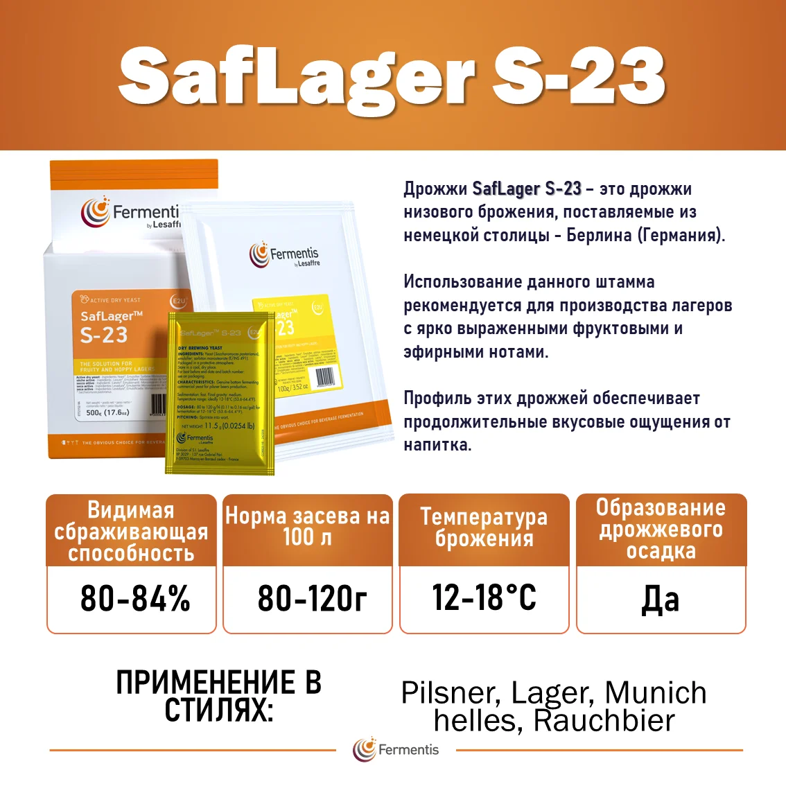 Дрожжи пивные Saflager S-23, Бельгия, Fermentis, пакеты 0,5 кг
