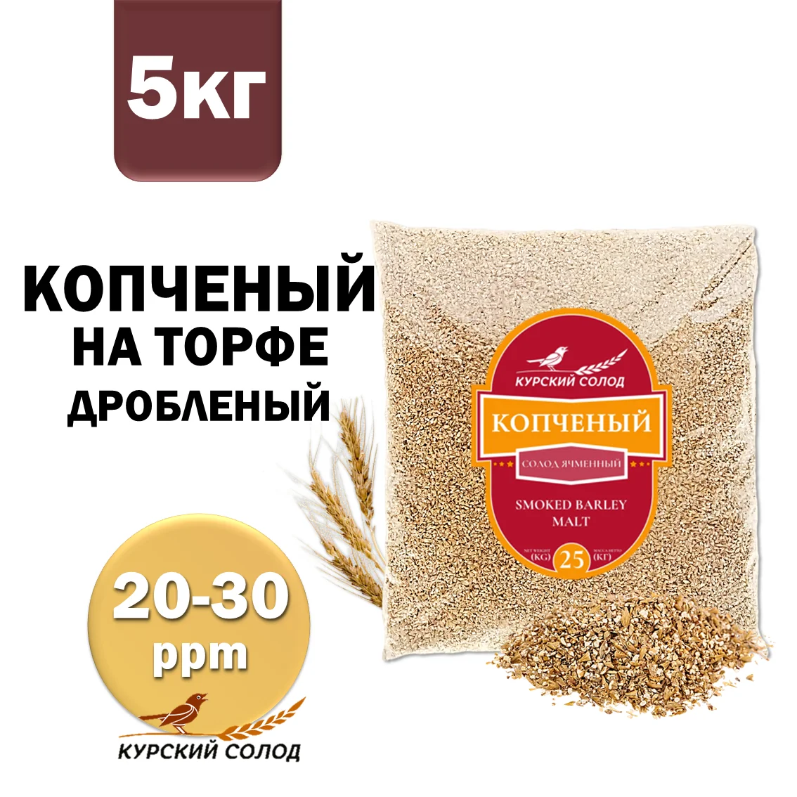 Солод ячменный специальный российский, дробленый, Копченый,торф, Ностерс, мешок 5 кг