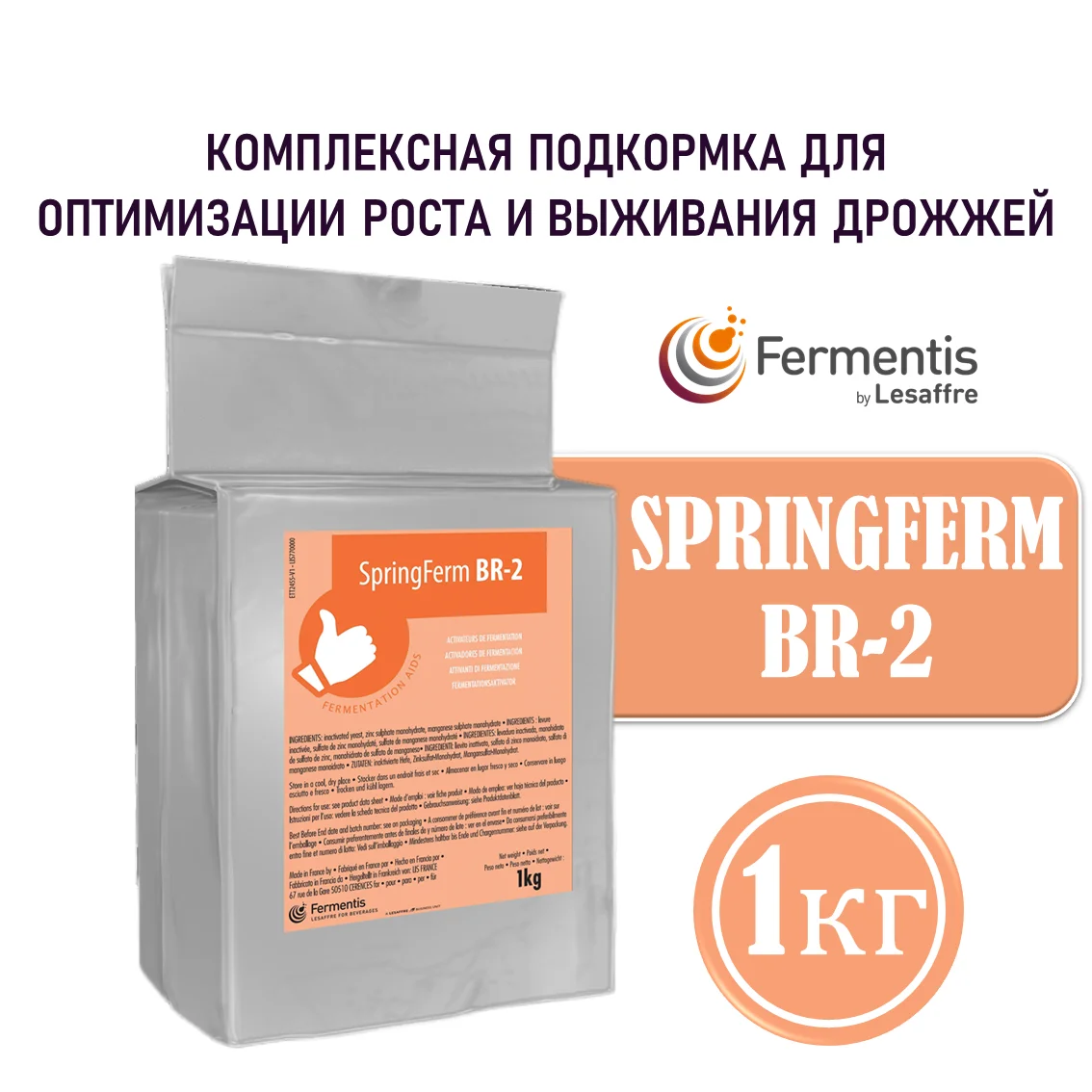 Активатор пивоварения SpringFerm BR-2, пакет 1 кг