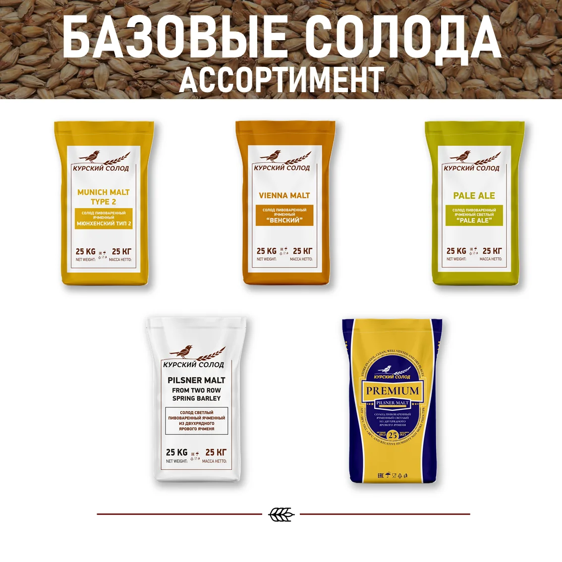 Солод ячменный специальный российский, дробленый, Карамельный, 100, Курский солод, мешок 5 кг