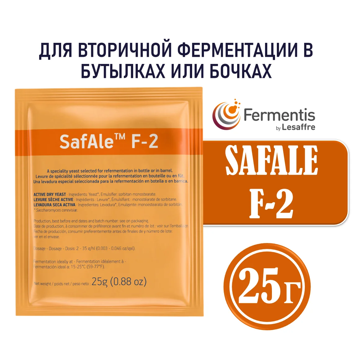 Дрожжи пивные Safale F-2, Бельгия, Fermentis, пакеты 25 г