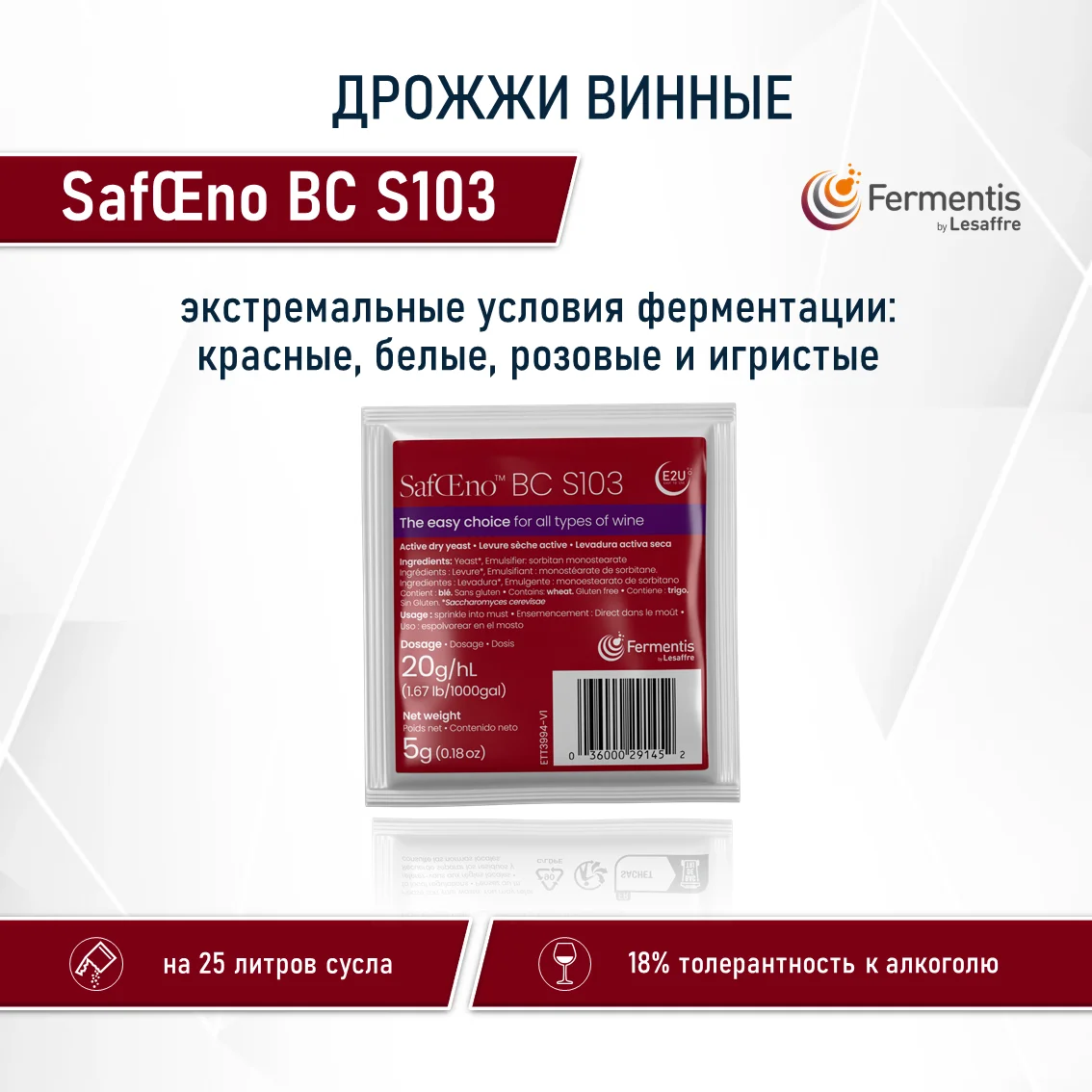 Дрожжи винные SafŒno BC S103, Бельгия, Fermentis, пакеты 5 г