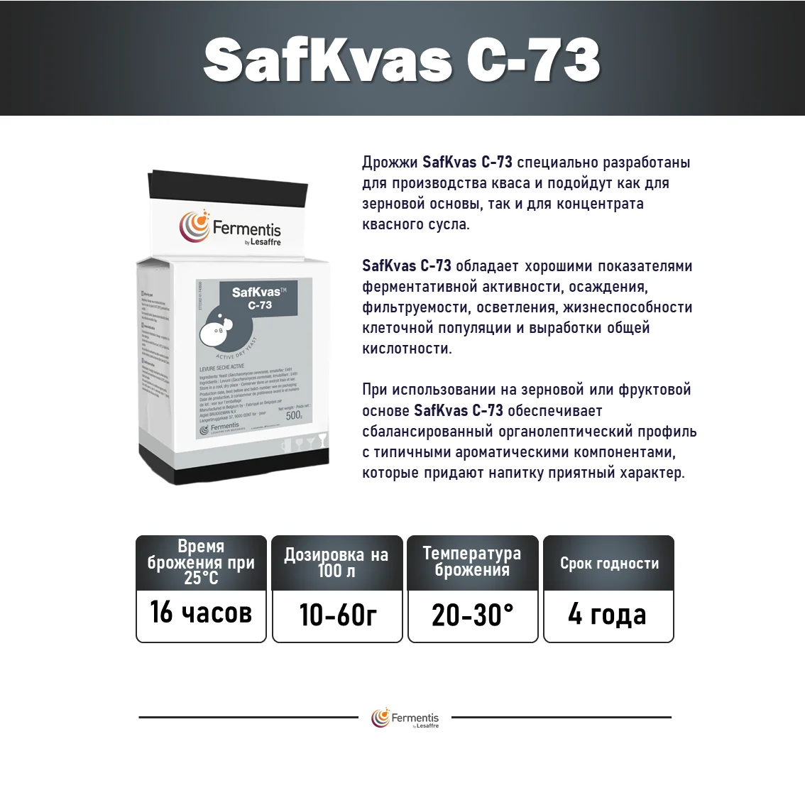 Дрожжи сухие SafKvas C-73, Бельгия, Fermentis, пакеты 0,5 кг