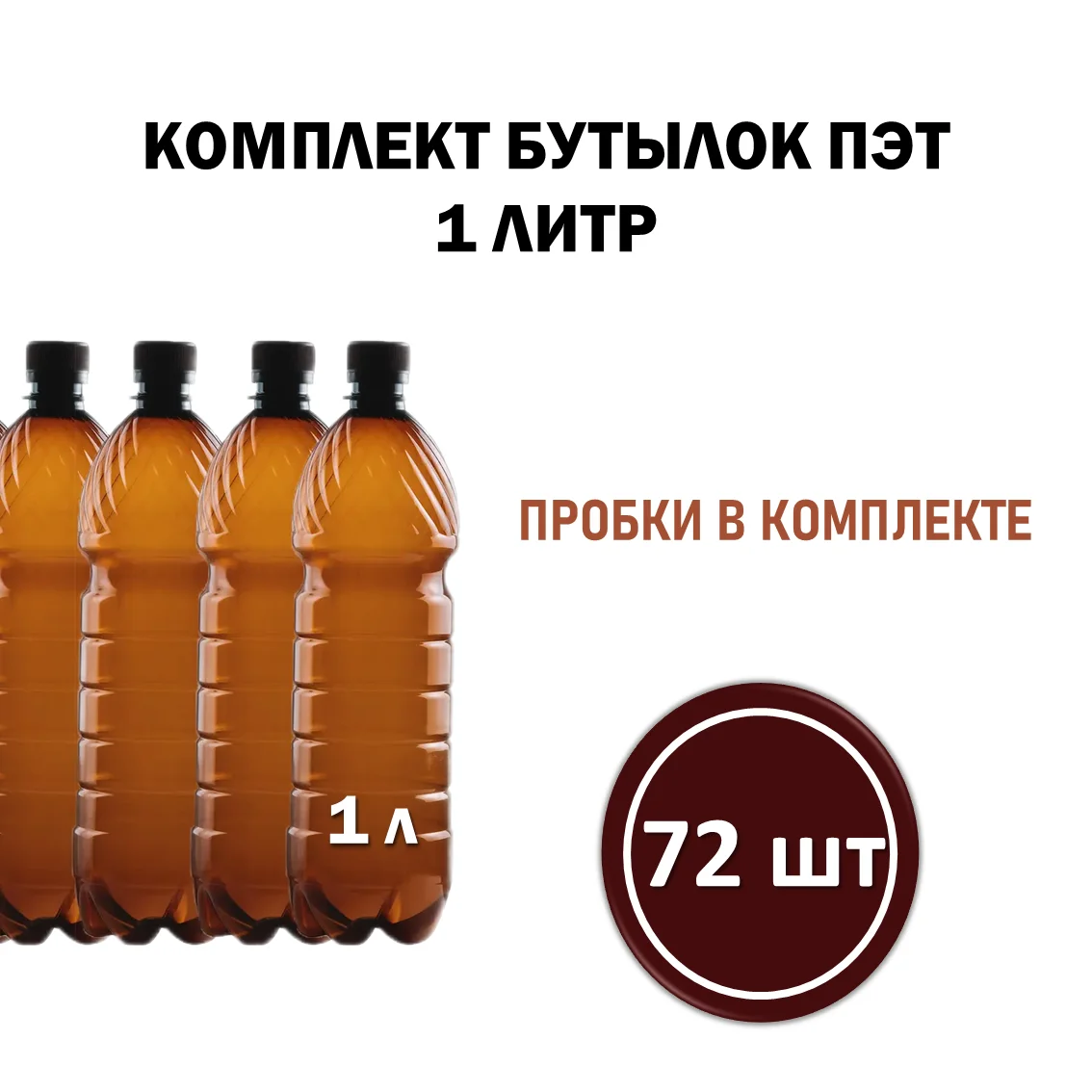 Комплект 72 шт бутылка ПЭТ -1 л