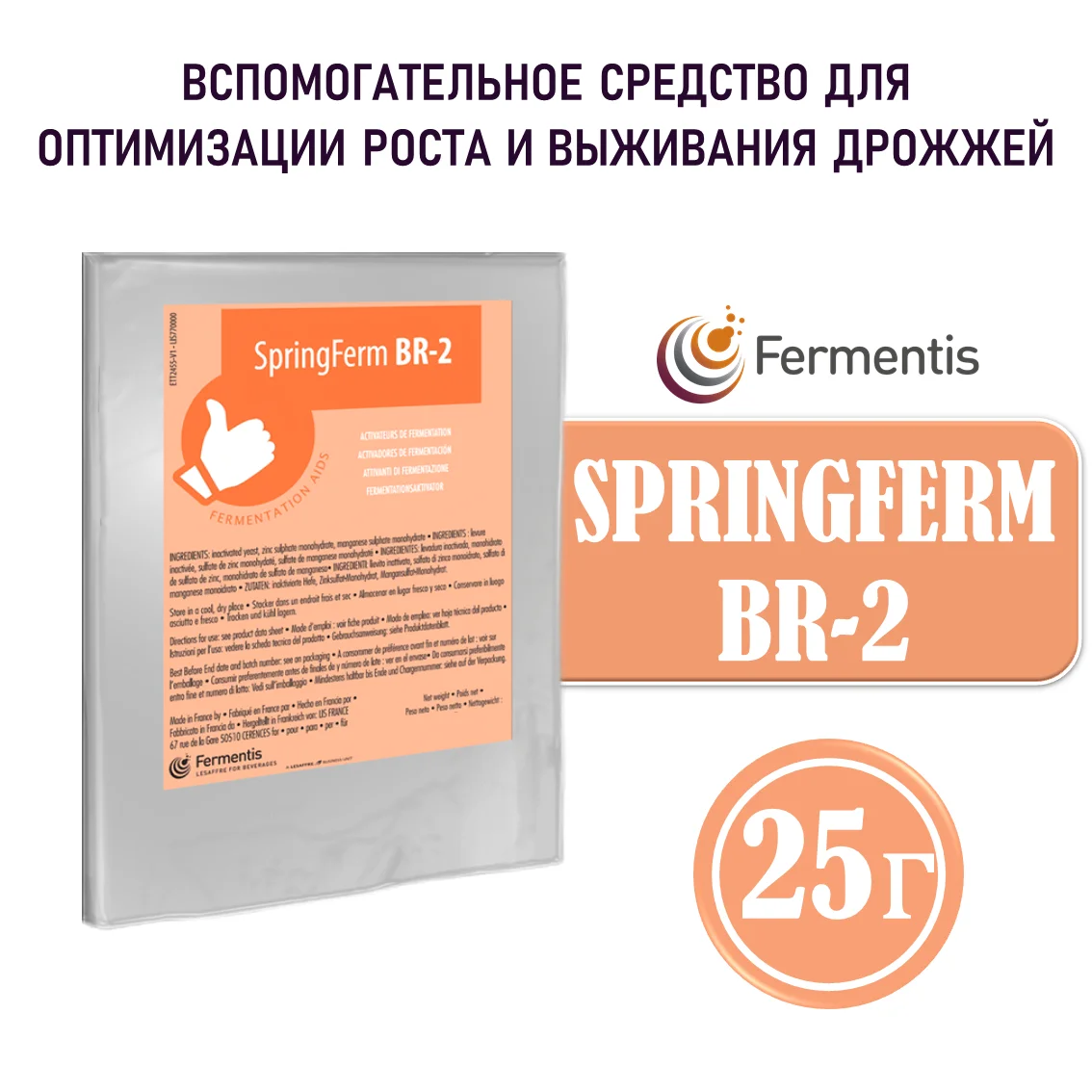 Активатор пивоварения SpringFerm BR-2, пакет 25 г