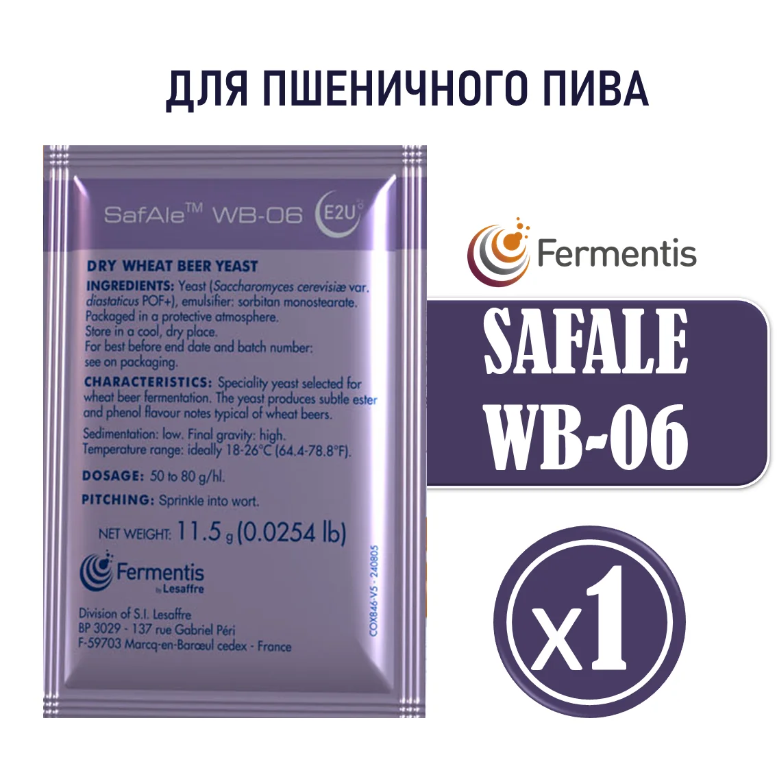 Дрожжи пивные Safale WB-06, Бельгия, Fermentis, пакеты 11,5 г