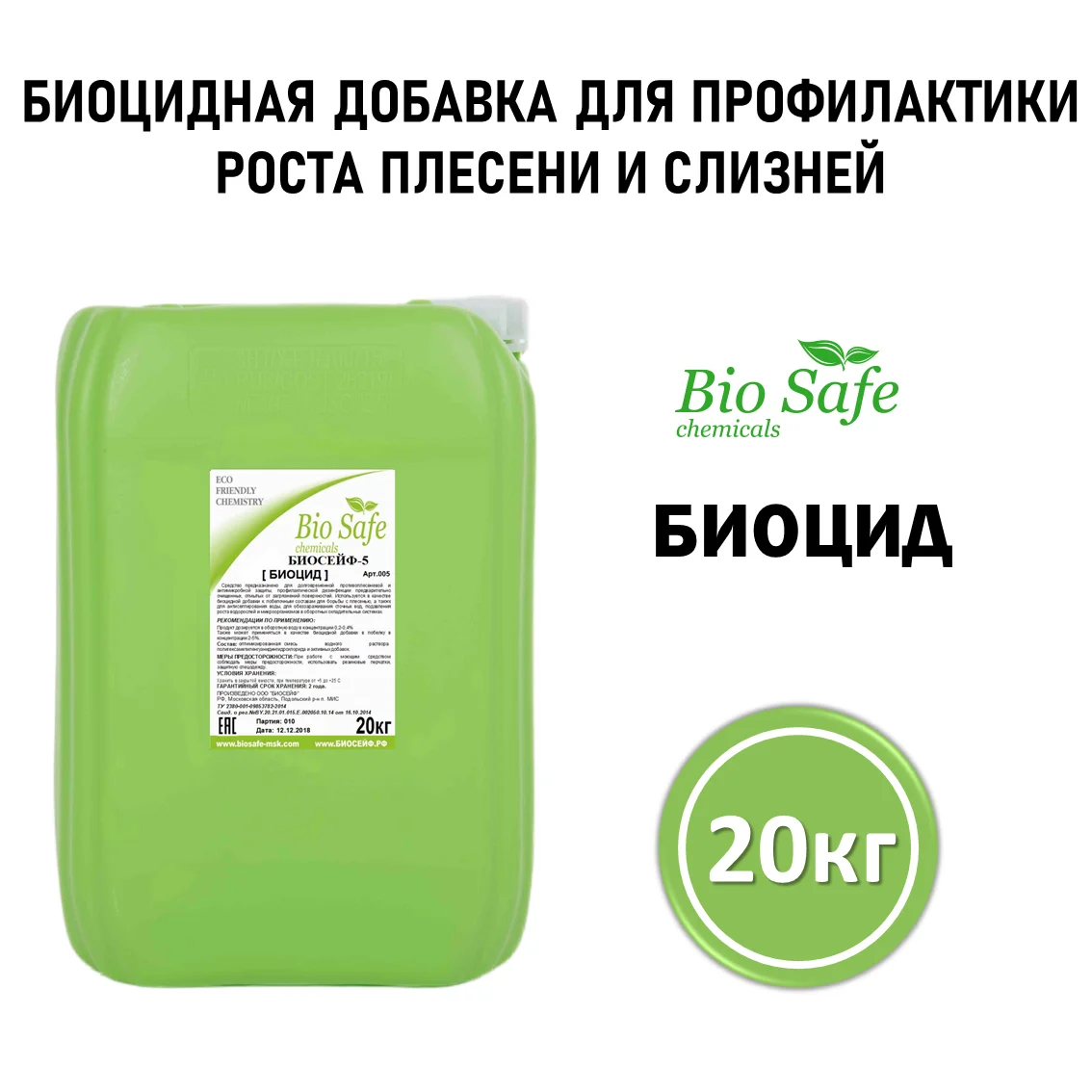 Биосейф-5 (арт 005), канистра 20 кг