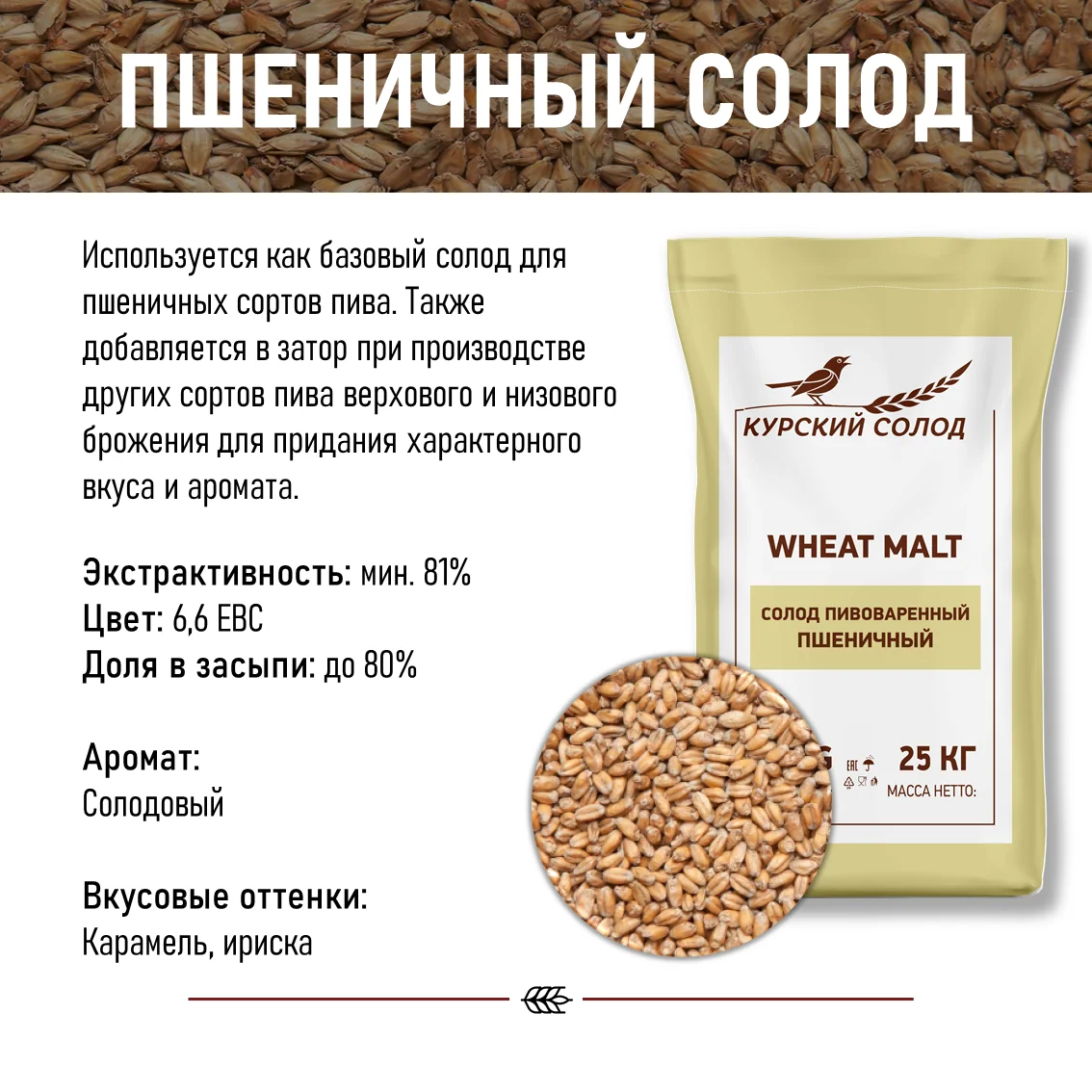 Солод пшеничный специальный российский, Пшеничный, Курский солод, мешок 25 кг