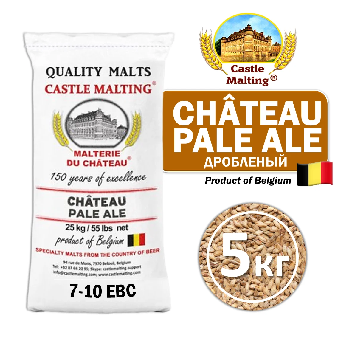 Солод ячменный светлый импортный, дроблёный, Pale Ale, Castle Malting, мешок 5 кг