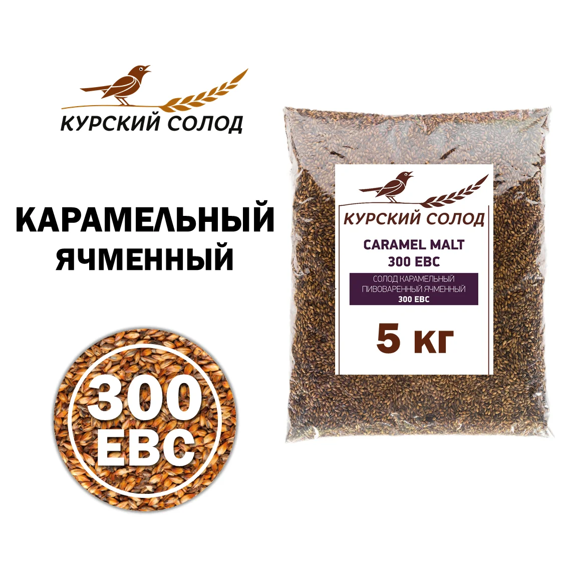 Солод ячменный специальный российский, Карамельный, 300, Курский солод, мешок 5 кг