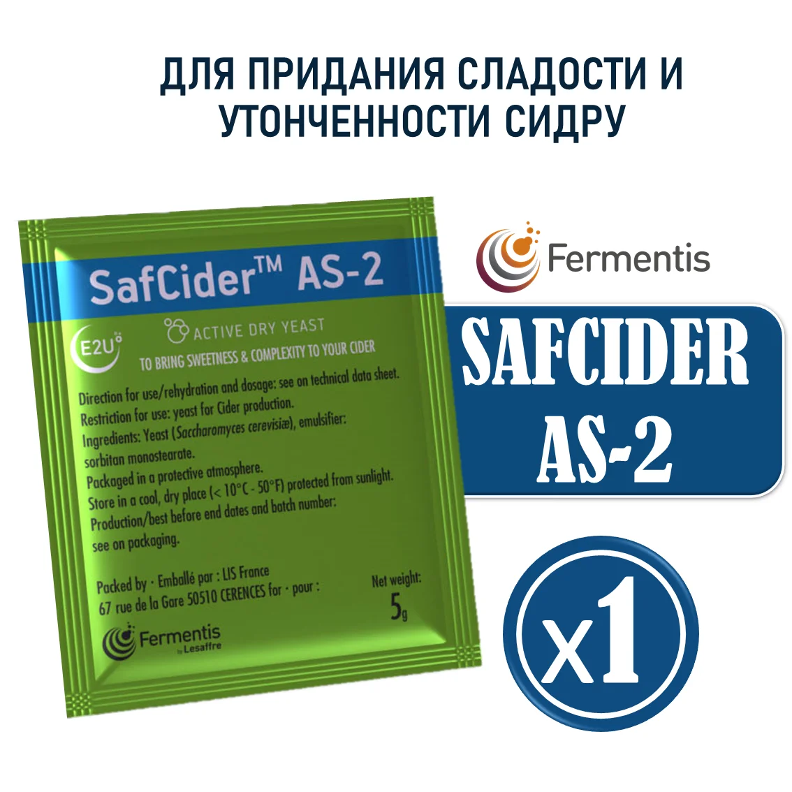 Дрожжи сухие SafCider AS-2, Бельгия, Fermentis, пакеты 5 г