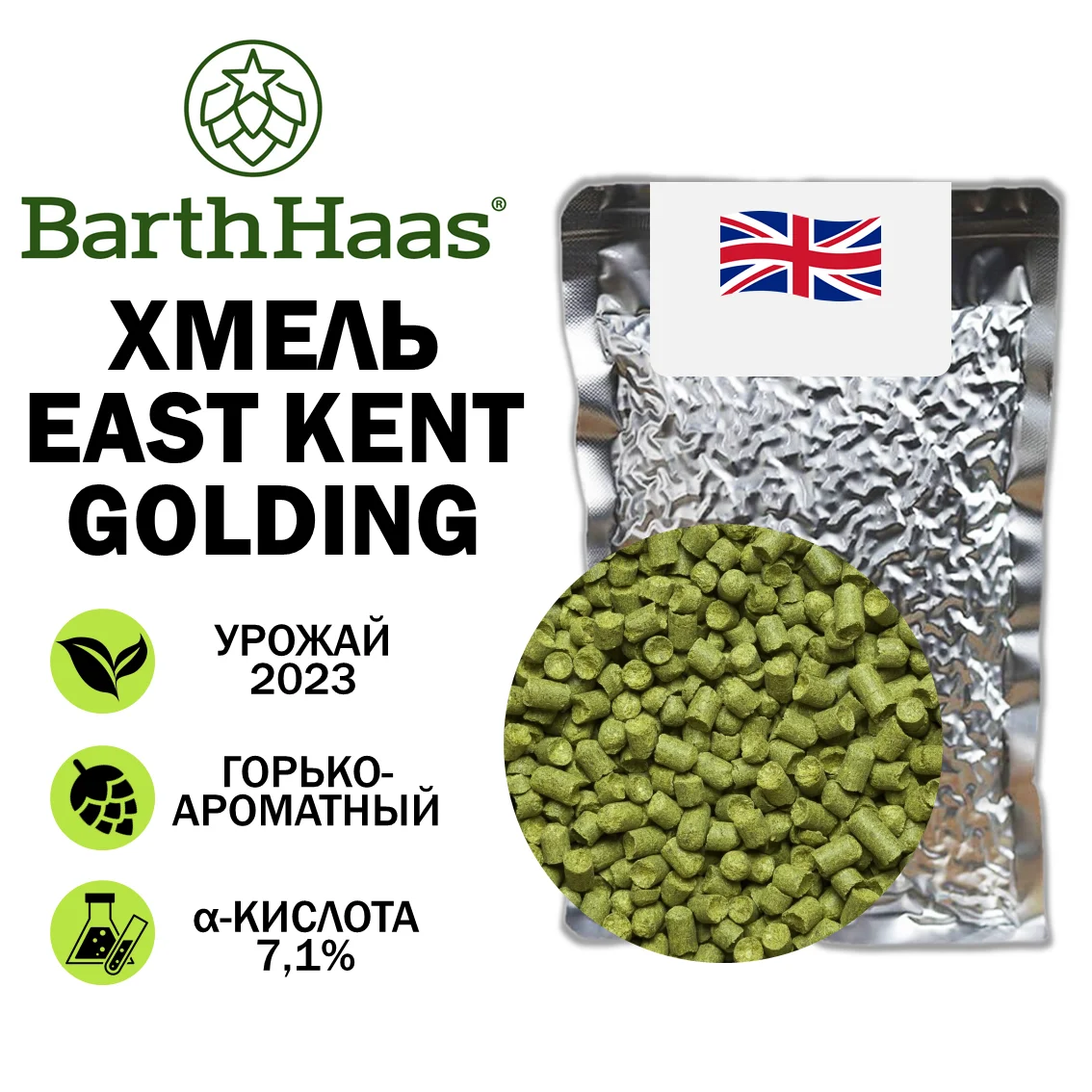 Хмель гранулированный East Kent Golding (Йест Кент Голдинг)