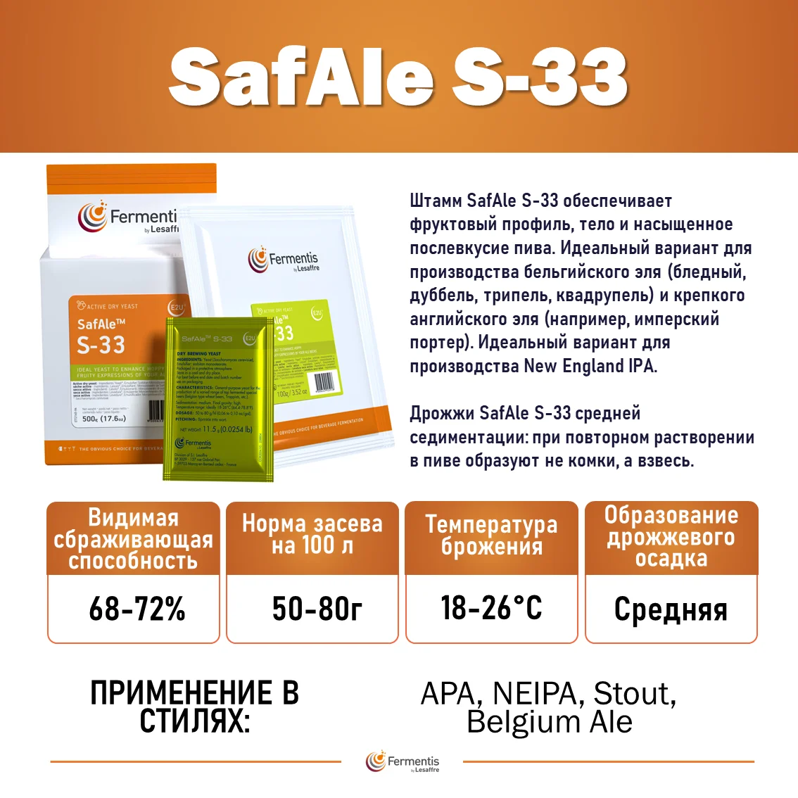 Дрожжи пивные Safale S-33, Бельгия, Fermentis, пакеты 0,5 кг