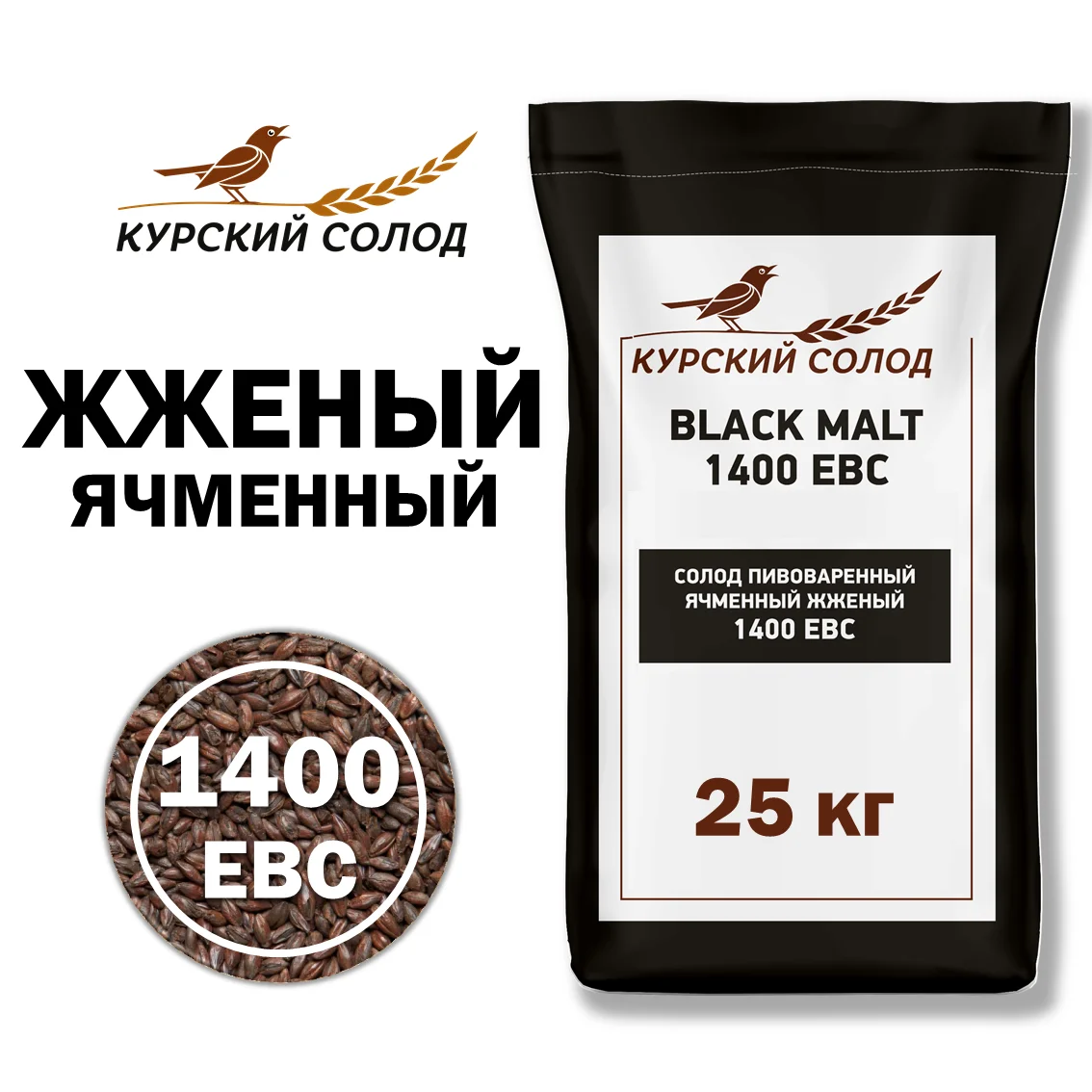 Солод ячменный специальный российский, Жженый, 1400, Курский солод, мешок 25 кг
