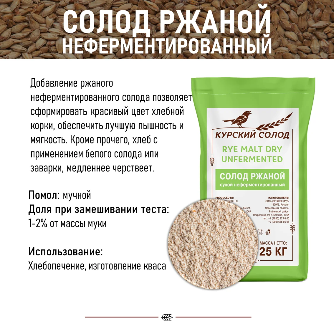 Солод ржаной специальный российский, неферментированный, дробленый, Ржаной, Органик ФУД, мешок 1 кг
