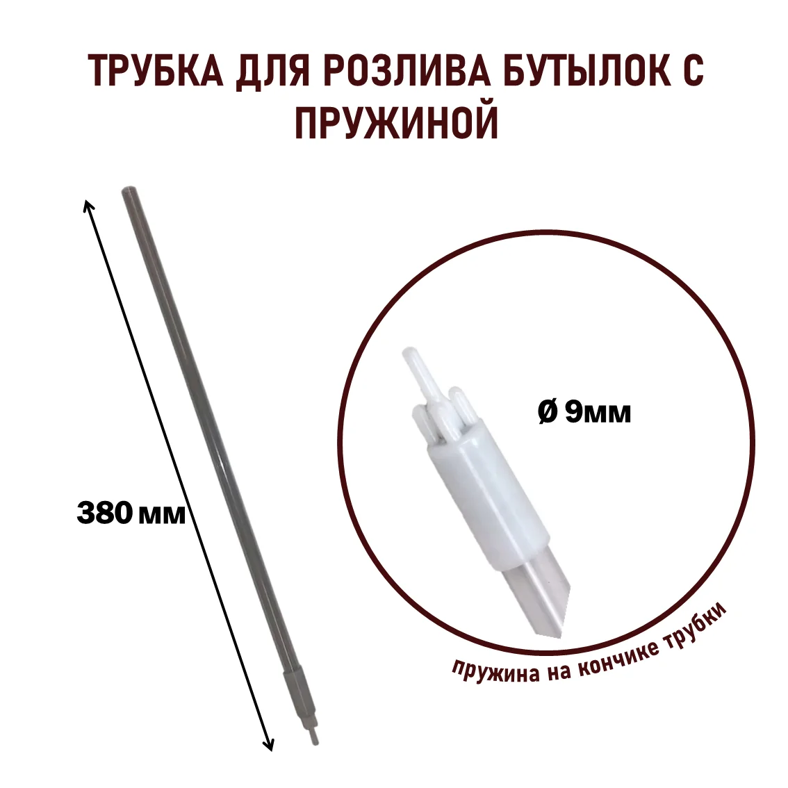 Наполнитель бутылок 9 мм с пружиной TheVintageShop