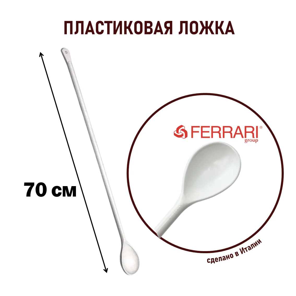 Ложка пластиковая 70 см Ferrari